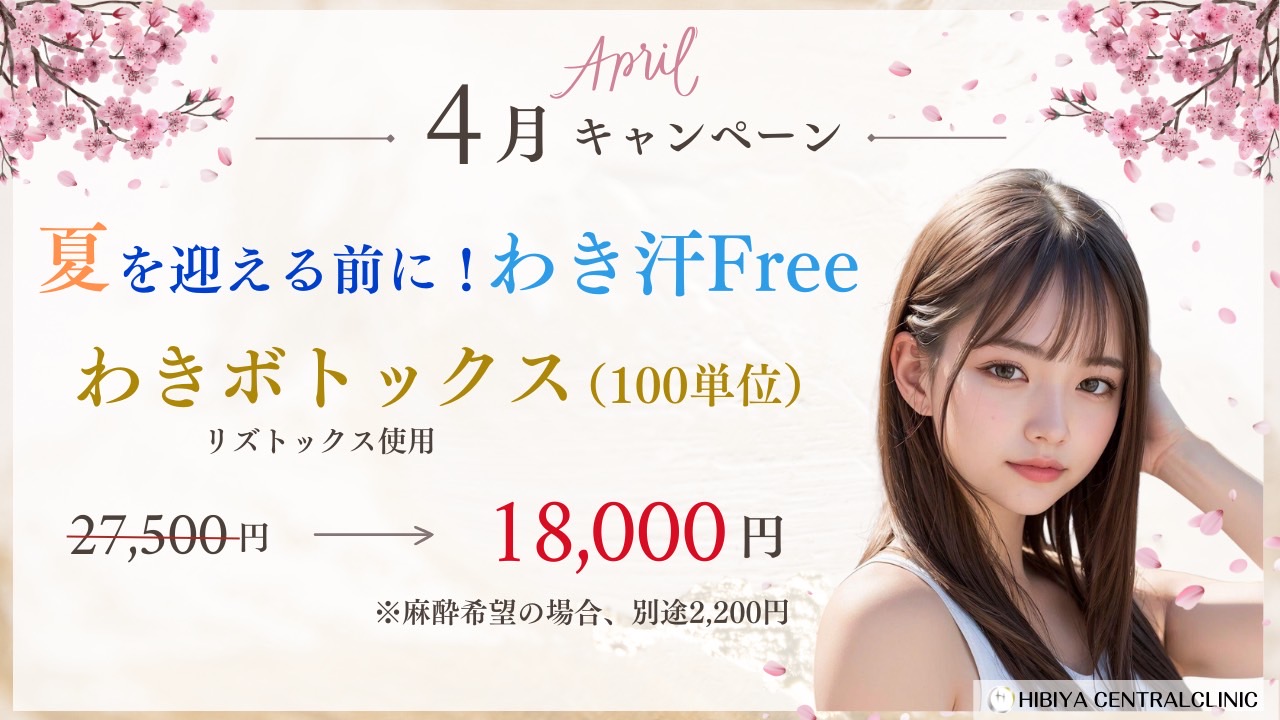 4月キャンペーン-わき汗Free-