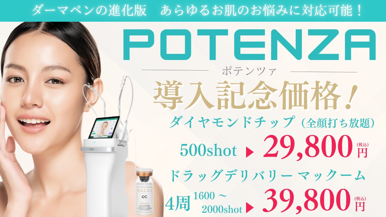 ポテンツァキャンペーン