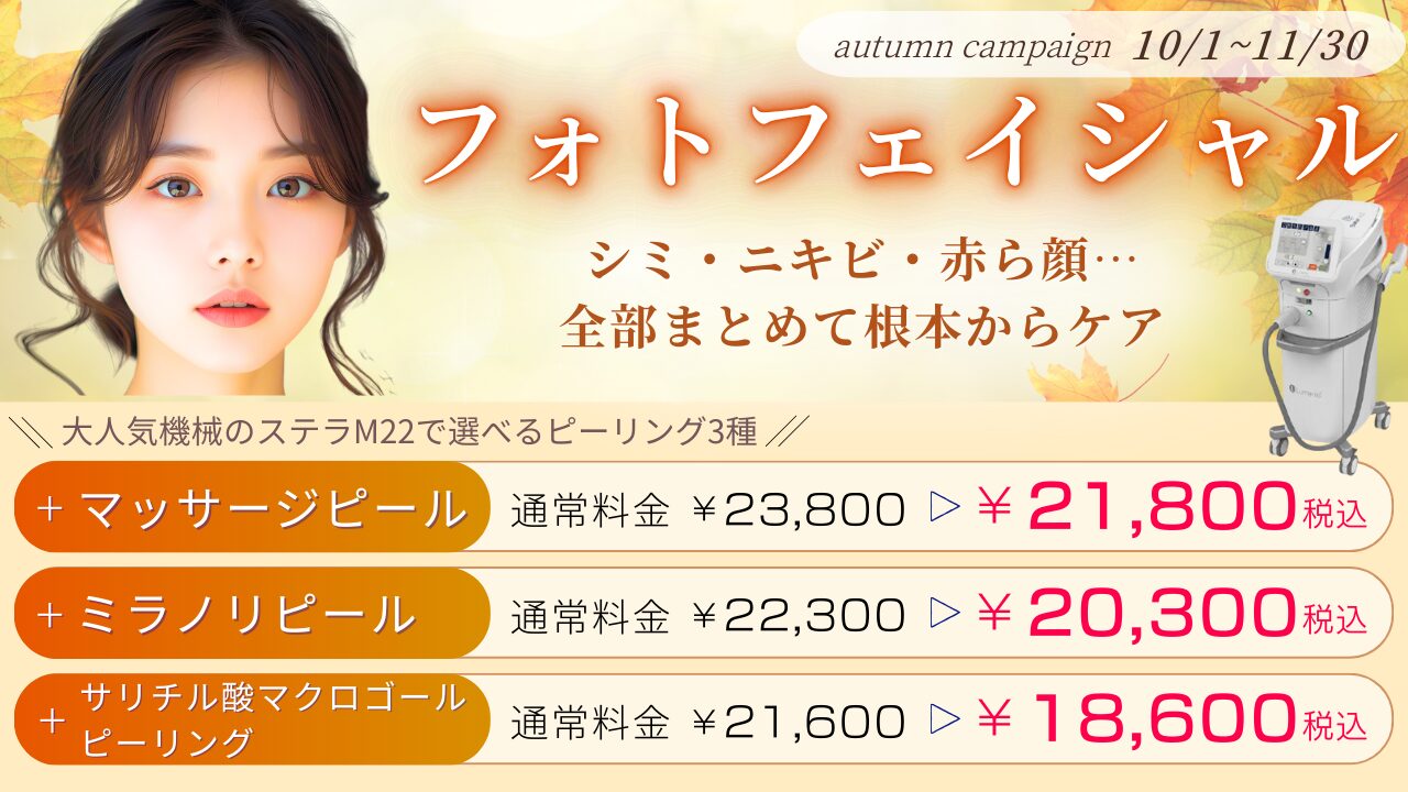 10月_フォトフェイシャル